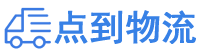 资阳物流专线,资阳物流公司